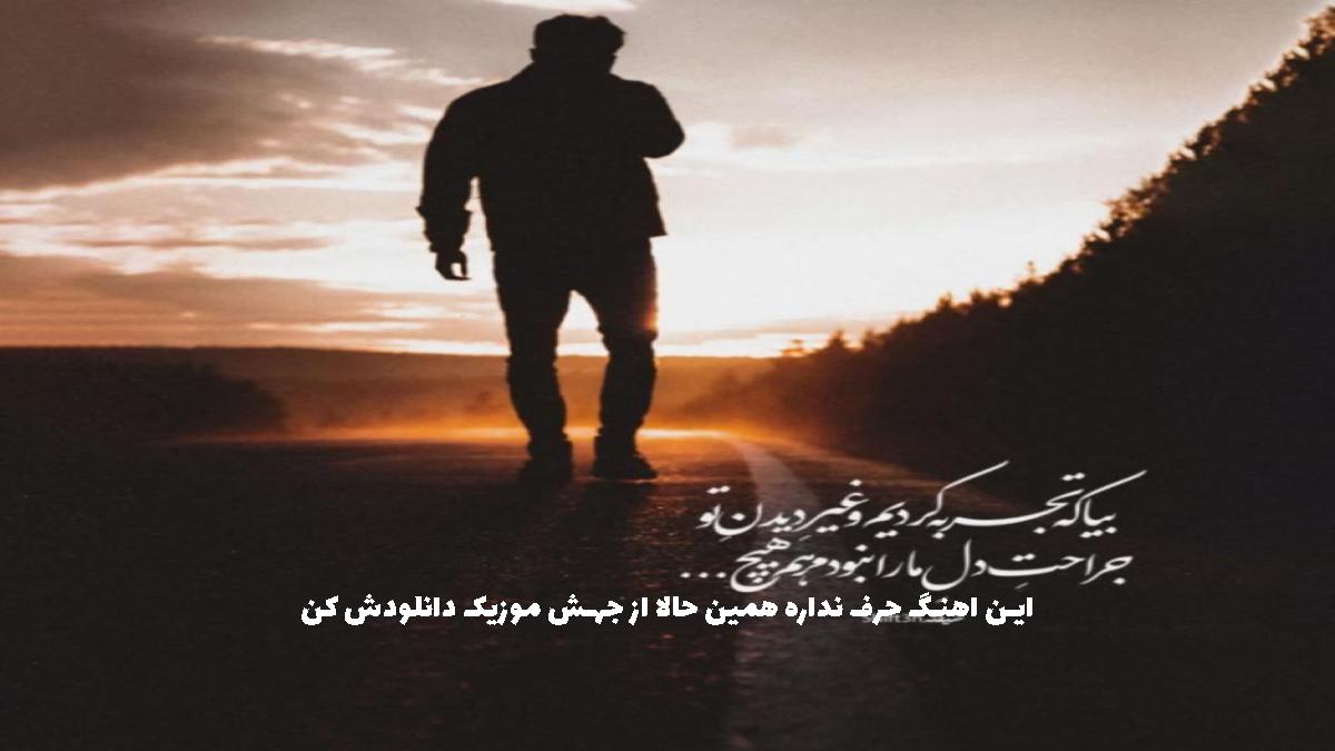 دانلود آهنگ دریا همان دریا بود ساحل همان ساحل بود (دریا) از هوشمند عقیلی